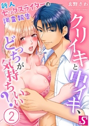 クリイキと中イキ、どっちが気持ちいい？～新人セックスライターの調査報告２