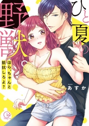 ひと夏の野獣。～ほら、ちゃんと抵抗しろよ？【単行本版特典ペーパー付き】