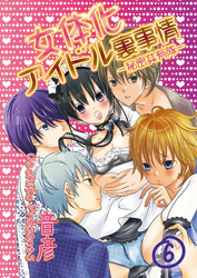 女体化アイドル裏事情‐秘密共有隊‐　6