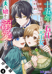 十五年の石化から目覚めた元王女は、夫と娘から溺愛される（コミック） 分冊版 4