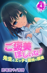 ご褒美ほしいな！～先生とエッチな居残り授業～ 4