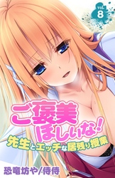 ご褒美ほしいな！～先生とエッチな居残り授業～ 8