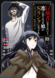 冒険者になりたいと都に出て行った娘がSランクになってた　黒髪の戦乙女１０