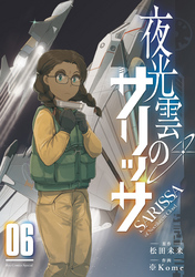 夜光雲のサリッサ（６）【電子限定特典ペーパー付き】