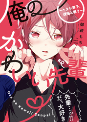 【特装版】俺のかわいい先輩～ヘタレ男子、煩悩と戦う～【電子限定おまけ付き】