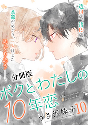 ボクとわたしの１０年恋　分冊版（１０）