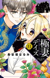 極妻デイズ　～極道三兄弟にせまられてます～　分冊版（１１）