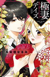 極妻デイズ　～極道三兄弟にせまられてます～　分冊版（３３）