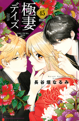 極妻デイズ　～極道三兄弟にせまられてます～　分冊版（４５）