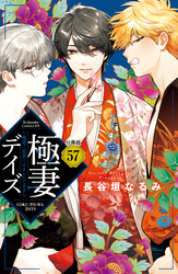 極妻デイズ　～極道三兄弟にせまられてます～　分冊版（５７）