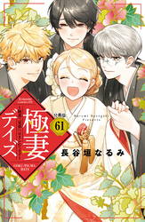 極妻デイズ　～極道三兄弟にせまられてます～　分冊版（６１）