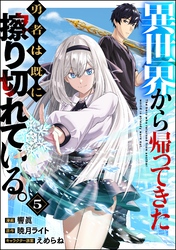 異世界から帰ってきた勇者は既に擦り切れている。 コミック版（分冊版）　【第5話】