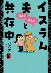 笑える　腹立つ　イスラム夫と共存中(10) なぜ？同じ名前ばかり？