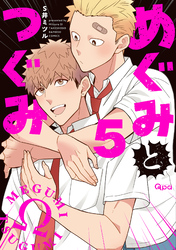 めぐみとつぐみ【電子限定特典付き】 (5)