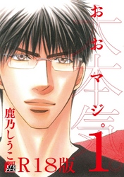 大本気。【R18版】