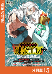 ハズレスキル『錬金工房』で始める奪還生活【分冊版】５