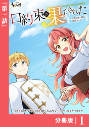 口約束は果たされた【分冊版】１