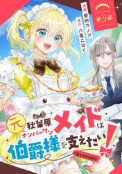【単話版】元秋葉原ナンバーワンメイドは伯爵様を支えたい！@COMIC 第5話