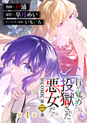 【単話版】目が覚めたら投獄された悪女だった@COMIC 第二部 第4話