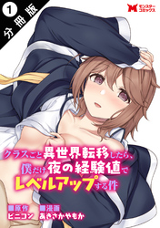 クラスごと異世界転移したら、僕だけ夜の経験値でレベルアップする件（コミック） 分冊版 1