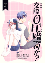交際0日婚ですが何か？【合冊版】　1巻