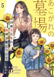 あこがれの墓場　33歳女たちの結婚活動について（5）