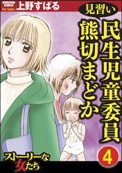 見習い民生児童委員 熊切まどか（分冊版）　【第4話】