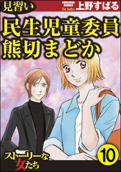 見習い民生児童委員 熊切まどか（分冊版）　【第10話】