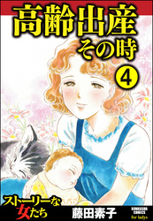 高齢出産その時（分冊版）　【第4話】