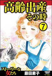 高齢出産その時（分冊版）　【第7話】