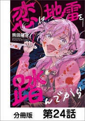 恋は地雷を踏んでから【単話版】 24
