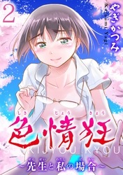 色情狂～先生と私の場合～【分冊版】2