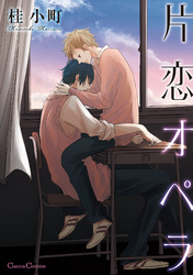 片恋オペラ