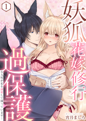 妖狐花嫁修行～過保護な九尾が私を溺愛して困っています！～　1巻
