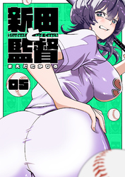 新田と監督【単話版】（５）