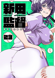 新田と監督【単話版】（２３）