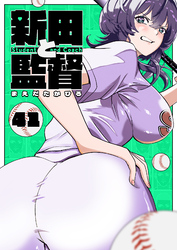 新田と監督【単話版】（４１）