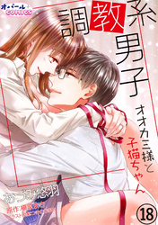 調教系男子　オオカミ様と子猫ちゃん１８