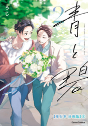 青と碧 ２【単行本 分冊版】４