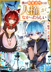 僕の職業適性には人権がなかったらしい【分冊版】1巻