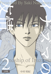 イナズマの友情【分冊版】　2