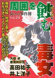 女たちの事件簿Ｖｏｌ．２４～周囲を蝕む毒女～