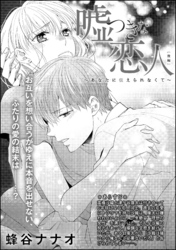 嘘つきな恋人～あなたに伝えられなくて～（単話版）　【後編】