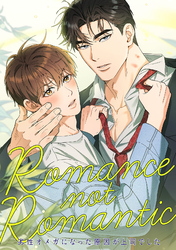 Romance not Romantic～劣性オメガになった原因が上司でした～(9)