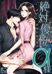 絶対優位なα様～政略結婚の条件【全年齢版】(6)