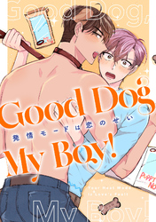 Good Dog My Boy！～発情モードは恋のせい(4)