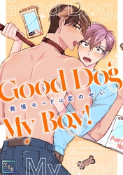 Good Dog My Boy！～発情モードは恋のせい【全年齢版】(1)