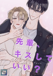先輩、キスしていい？【全年齢版】(1)