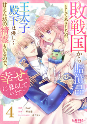 敗戦国から賠償品として来ましたが、王太子殿下は優しく甘えん坊の精霊もいるので、幸せに暮らしています。【第4話】