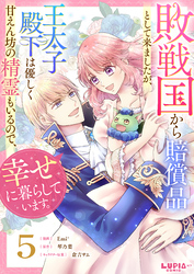 敗戦国から賠償品として来ましたが、王太子殿下は優しく甘えん坊の精霊もいるので、幸せに暮らしています。【第5話】